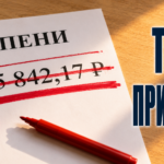 Пени за ЖКХ, которые вы платите зря: три законных основания не отдавать деньги