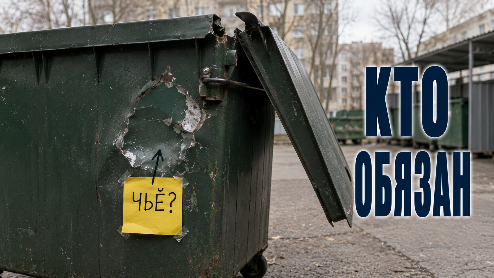 Сломанный контейнер во дворе — кто обязан его заменить