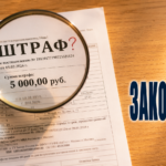 Штраф от управляющей компании: почему его можно не платить